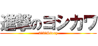 進撃のヨシカワ (2－3　Story)