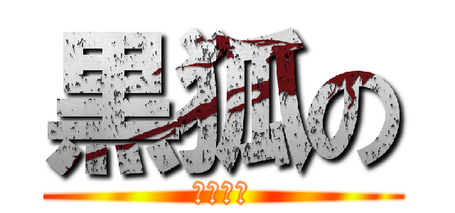 黒狐の (地獄の旅)
