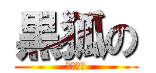 黒狐の (地獄の旅)