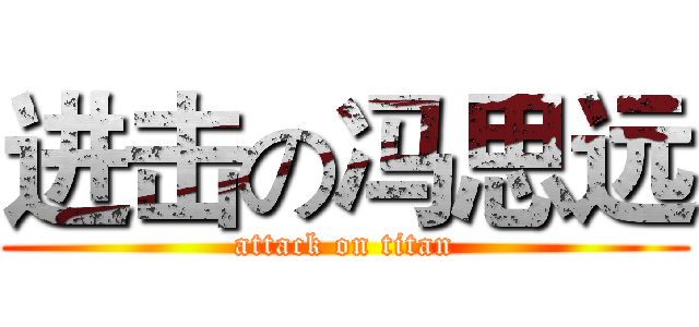 进击の冯思远 (attack on titan)