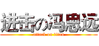进击の冯思远 (attack on titan)