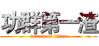 功群第一渣 (attack on titan)