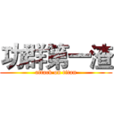 功群第一渣 (attack on titan)