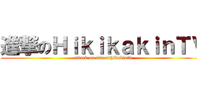 進撃のＨｉｋｉｋａｋｉｎＴＶ (attack on titan×hikakintv)