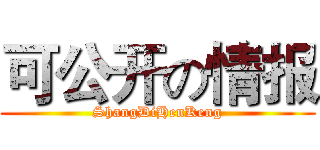 可公开の情报 (ShangDiHenKeng)