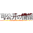 可公开の情报 (ShangDiHenKeng)