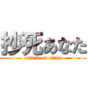 抄死あなた (attack on titan)