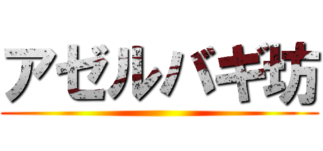 アゼルバギ坊 ()