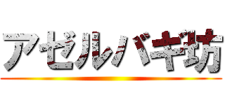 アゼルバギ坊 ()