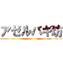 アゼルバギ坊 ()