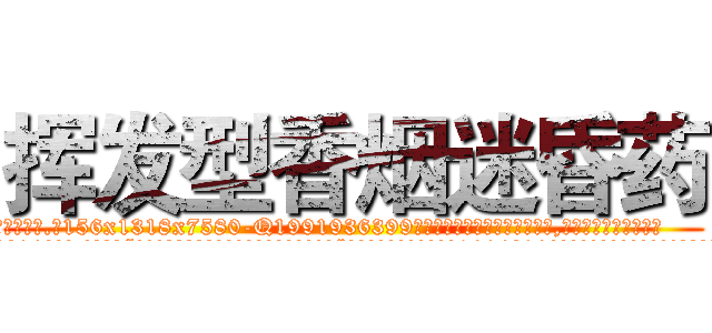 挥发型香烟迷昏药 (挥发型香烟迷昏药【电.话156x1318x7580-Q1991936399鑫宏药业】我们做的是长期生意,靠的是老客户长期支持
参考消息网2月20日报道 韩媒称，“剩女多、离婚率高的城市，房价一定会上涨。”这是中国经济学家金岩石2016年12月参加在上海举行的房地产相关论坛时说的话。
)