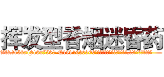 挥发型香烟迷昏药 (挥发型香烟迷昏药【电.话156x1318x7580-Q1991936399鑫宏药业】我们做的是长期生意,靠的是老客户长期支持
参考消息网2月20日报道 韩媒称，“剩女多、离婚率高的城市，房价一定会上涨。”这是中国经济学家金岩石2016年12月参加在上海举行的房地产相关论坛时说的话。
)