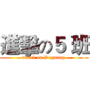 進擊の５ 班 (attack on Deguang )