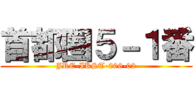 首都圏５－１番 (JRE-IKST-006-02)
