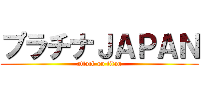 プラチナＪＡＰＡＮ (attack on titan)