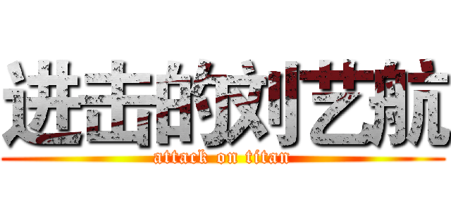 进击的刘艺航 (attack on titan)