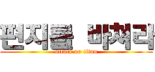 편지를 바쳐라 (attack on titan)