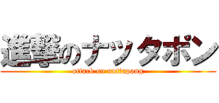 進撃のナッタポン (attack on nuttapong)