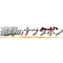 進撃のナッタポン (attack on nuttapong)