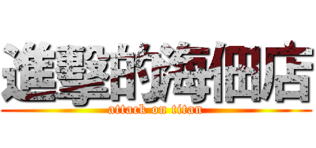 進擊的海佃店 (attack on titan)