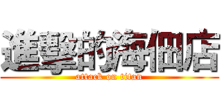 進擊的海佃店 (attack on titan)