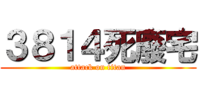３８１４死廢宅 (attack on titan)