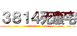 ３８１４死廢宅 (attack on titan)