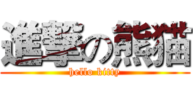進撃の熊猫 (hello kitty)