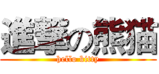 進撃の熊猫 (hello kitty)