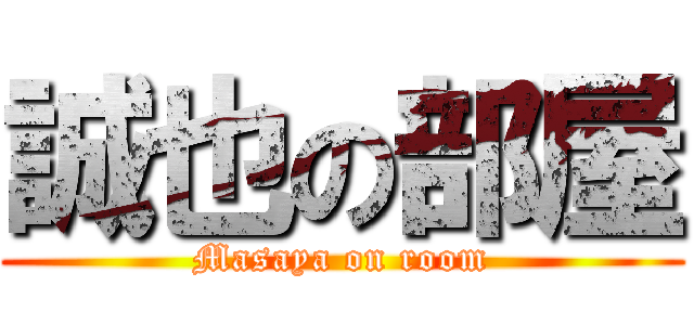 誠也の部屋 (Masaya on room)