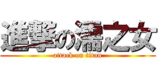 進撃の濡之女 (attack on titan)