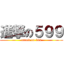 進撃の５９９ (attack on 599)