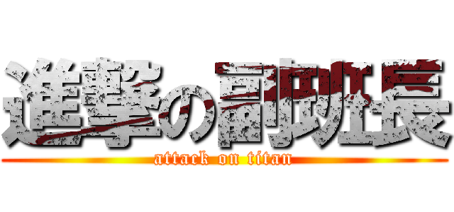 進撃の副班長 (attack on titan)
