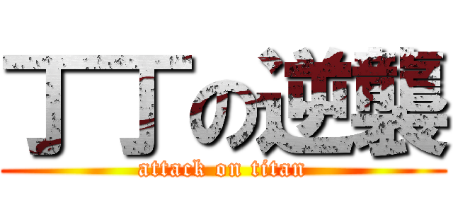 丁丁の逆襲 (attack on titan)