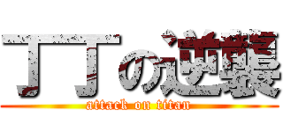 丁丁の逆襲 (attack on titan)