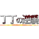 丁丁の逆襲 (attack on titan)