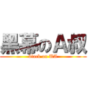 黑幕のＡ叔 (black on UA)