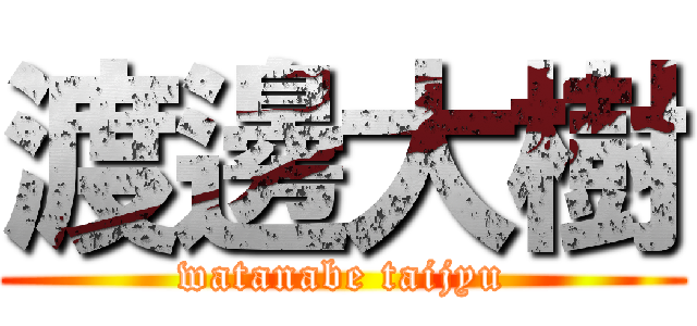 渡邊大樹 (watanabe taijyu)