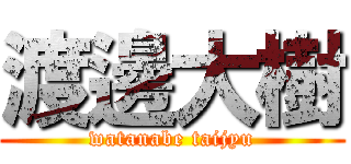 渡邊大樹 (watanabe taijyu)