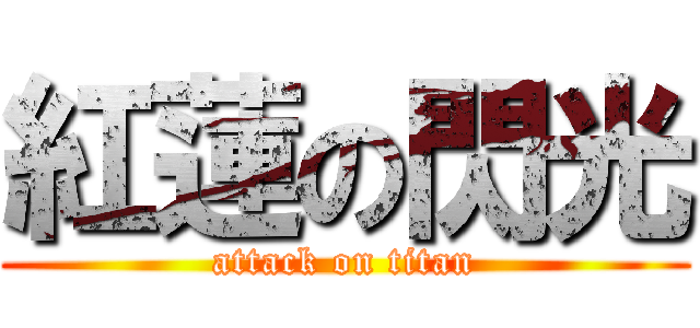 紅蓮の閃光 (attack on titan)