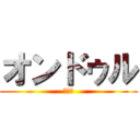 オンドゥル (???)