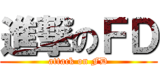 進撃のＦＤ (attack on FD)