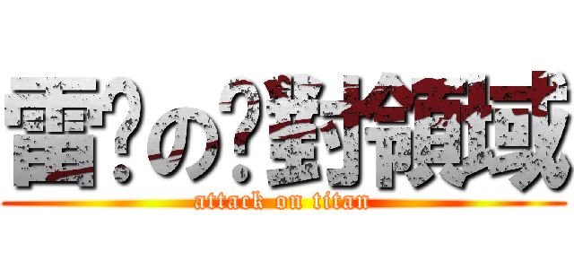雷玟の絕對領域 (attack on titan)
