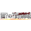 雷玟の絕對領域 (attack on titan)