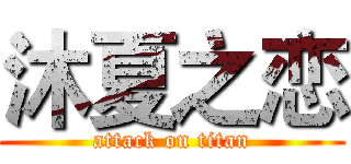沐夏之恋 (attack on titan)