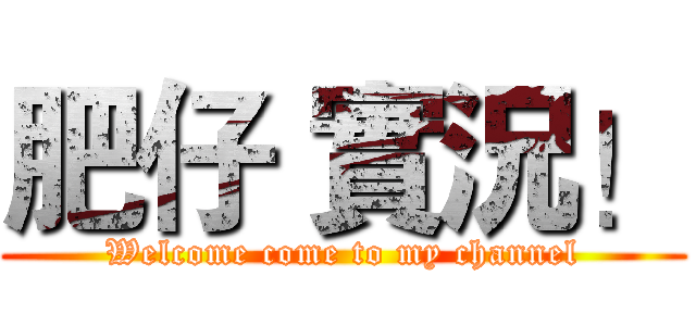 肥仔 實況！ (Welcome come to my channel)