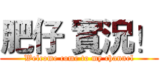 肥仔 實況！ (Welcome come to my channel)