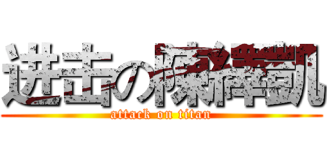 进击の陳繹凱 (attack on titan)