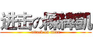 进击の陳繹凱 (attack on titan)