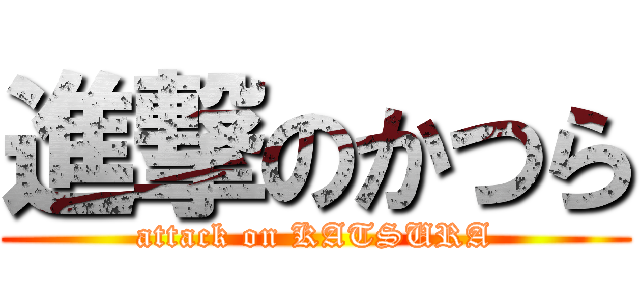 進撃のかつら (attack on KATSURA)